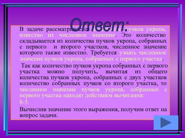 В задаче рассматривается количество пучков укропа, известно их численное значение.