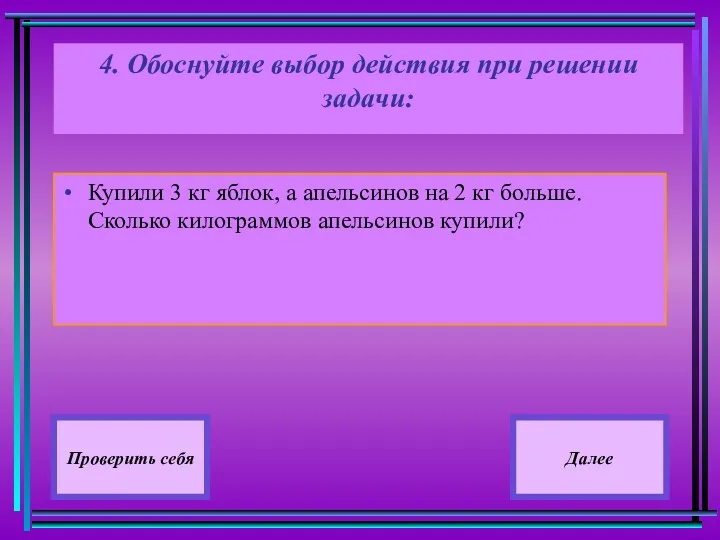 4. Обоснуйте выбор действия при решении задачи: Купили 3 кг