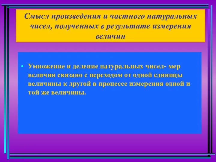 Смысл произведения и частного натуральных чисел, полученных в результате измерения