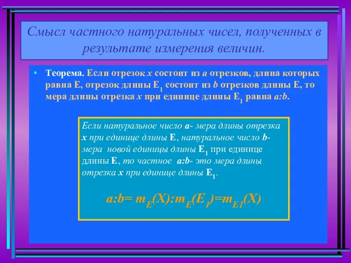 Теорема. Если отрезок х состоит из а отрезков, длина которых