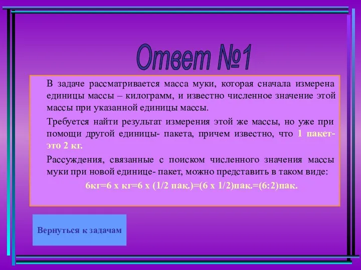 Ответ №1 В задаче рассматривается масса муки, которая сначала измерена