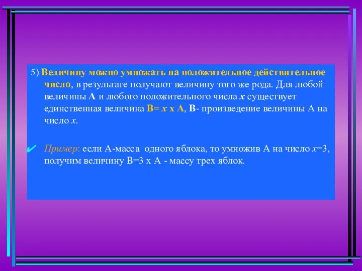 5) Величину можно умножать на положительное действительное число, в результате