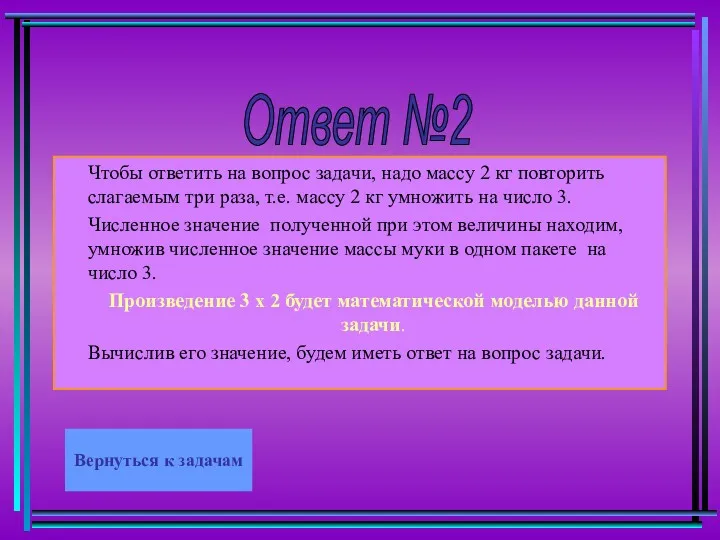 Ответ №2 Чтобы ответить на вопрос задачи, надо массу 2