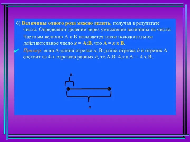 6) Величины одного рода можно делить, получая в результате число.