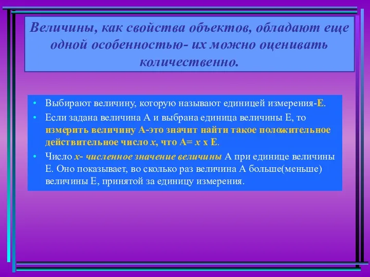 Величины, как свойства объектов, обладают еще одной особенностью- их можно