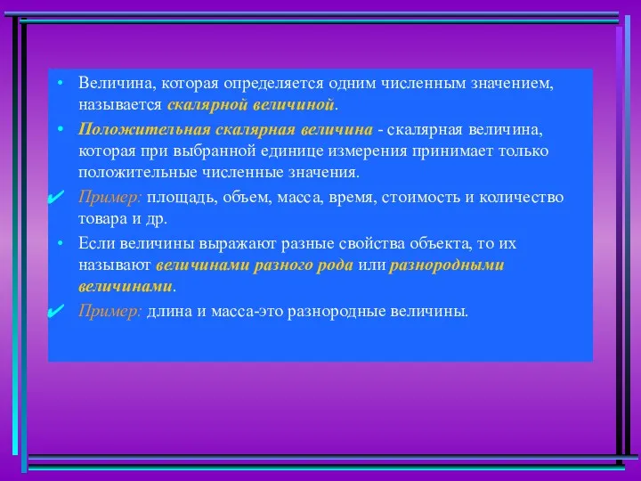 Величина, которая определяется одним численным значением, называется скалярной величиной. Положительная