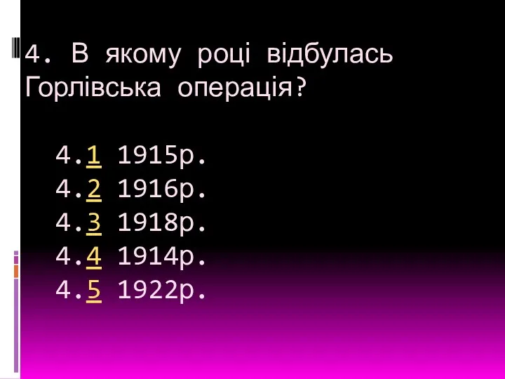 4. В якому році відбулась Горлівська операція? 4.1 1915р. 4.2