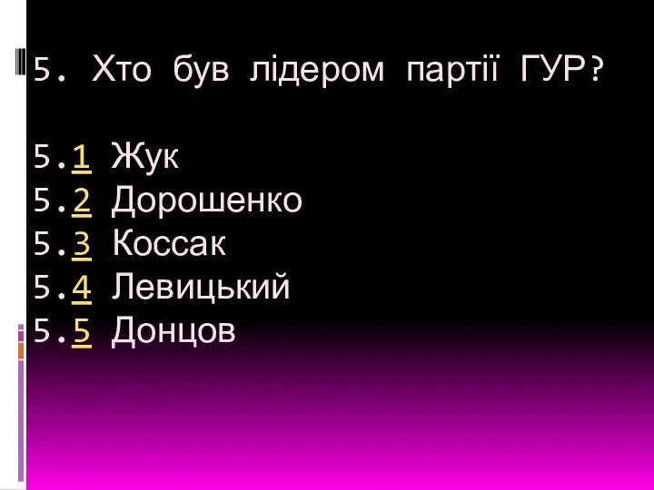 5. Хто був лідером партії ГУР? 5.1 Жук 5.2 Дорошенко 5.3 Коссак 5.4 Левицький 5.5 Донцов