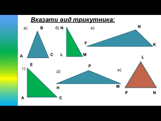 Вказати вид трикутника: А В С а) N L M