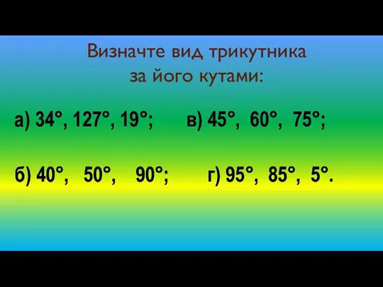 Визначте вид трикутника за його кутами: а) 34°, 127°, 19°;