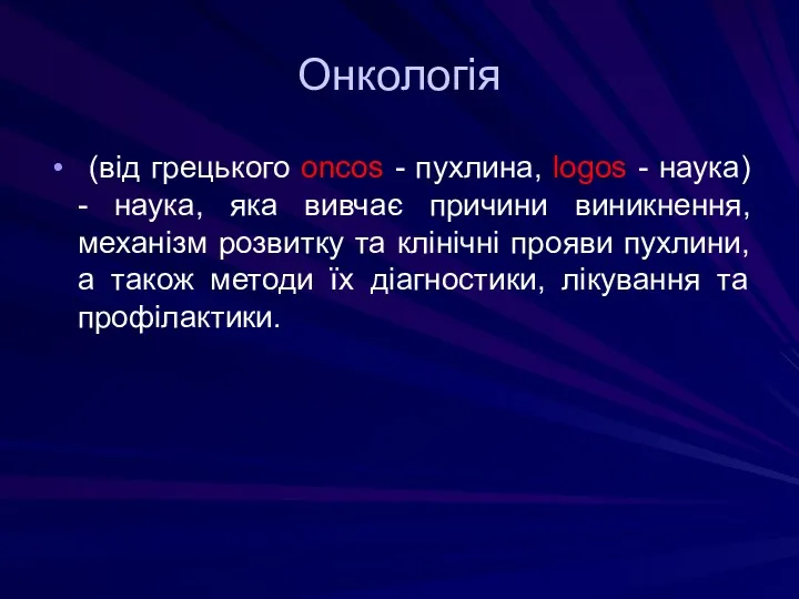 Онкологія (від грецького oncos - пухлина, lоgos - наука) -