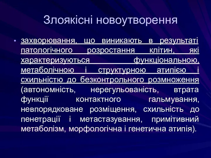 Злоякісні новоутворення захворювання, що виникають в результаті патологічного розростання клітин,