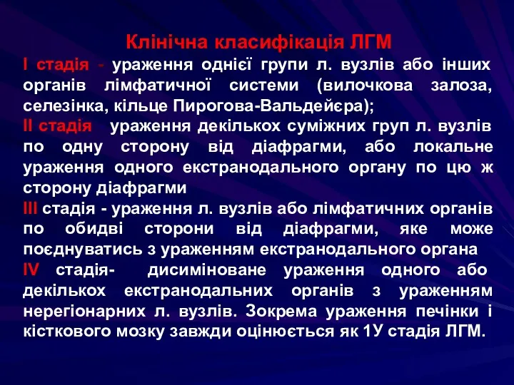 Клінічна класифікація ЛГМ I стадія - ураження однієї групи л.