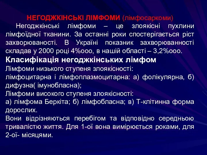 НЕГОДЖКІНСЬКІ ЛІМФОМИ (лімфосаркоми) Негоджкінські лімфоми – це злоякісні пухлини лімфоїдної