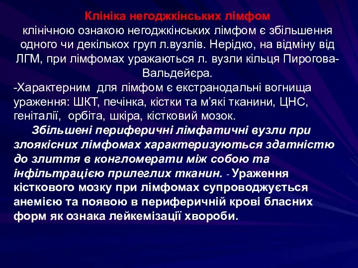 Клініка негоджкінських лімфом клінічною ознакою негоджкінських лімфом є збільшення одного