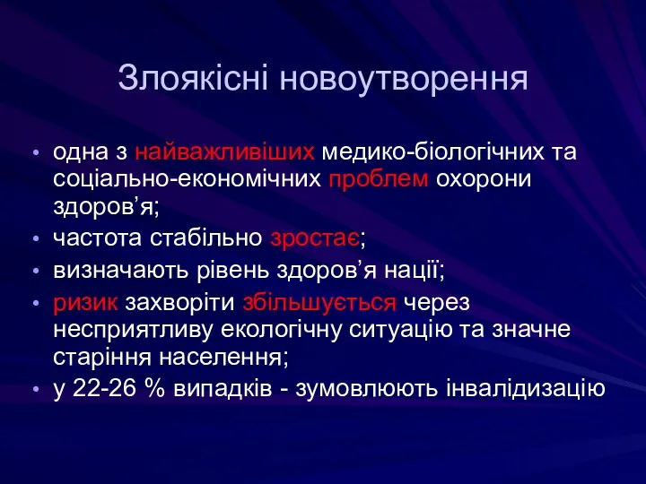 Злоякісні новоутворення одна з найважливіших медико-біологічних та соціально-економічних проблем охорони