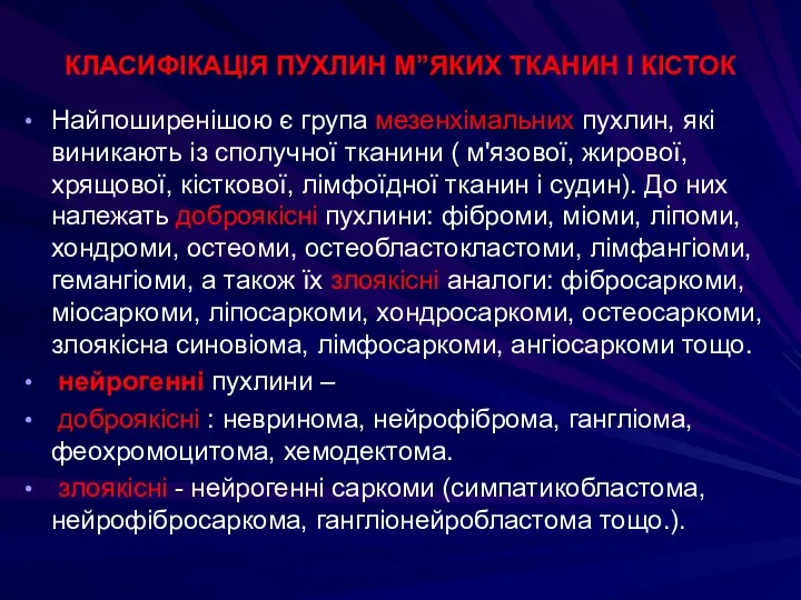 КЛАСИФІКАЦІЯ ПУХЛИН М”ЯКИХ ТКАНИН І КІСТОК Найпоширенішою є група мезенхімальних