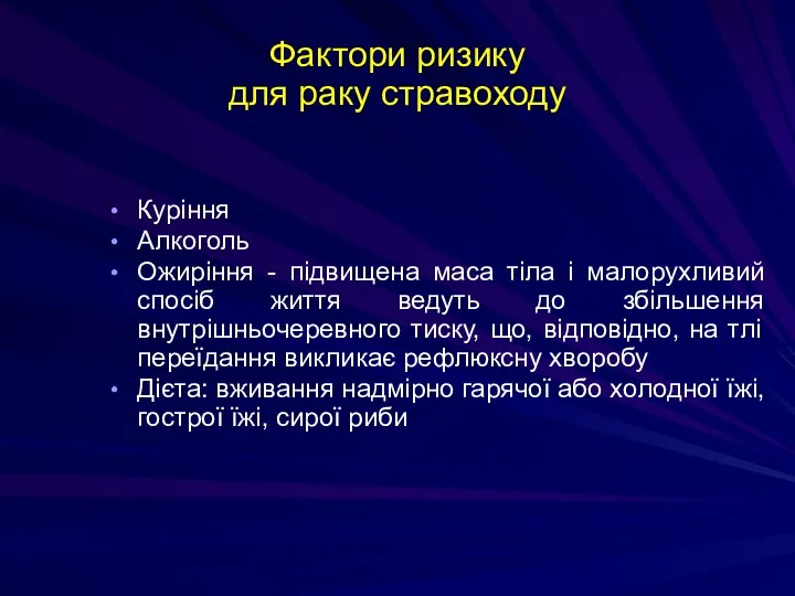 Фактори ризику для раку стравоходу Куріння Алкоголь Ожиріння - підвищена