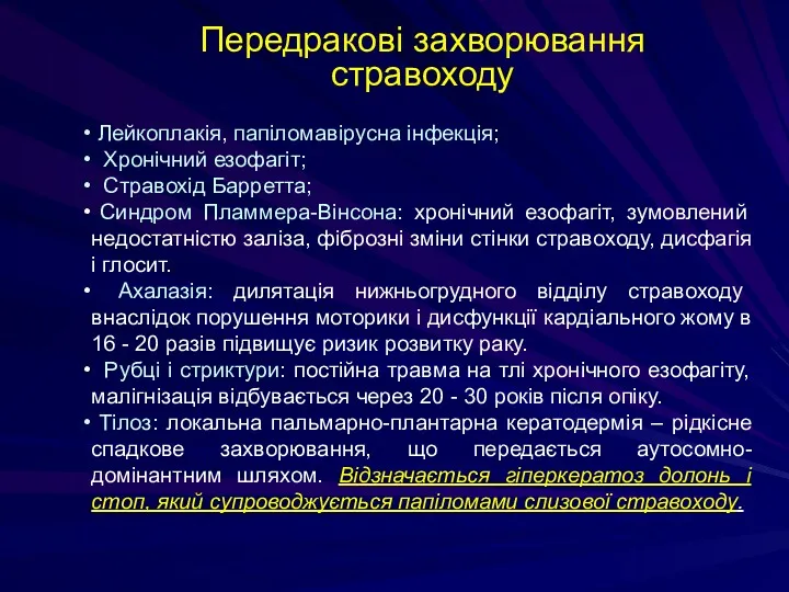 Лейкоплакія, папіломавірусна інфекція; Хронічний езофагіт; Стравохід Барретта; Синдром Пламмера-Вінсона: хронічний