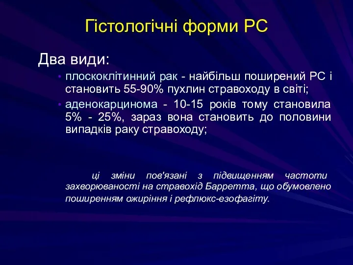 Гістологічні форми РС Два види: плоскоклітинний рак - найбільш поширений