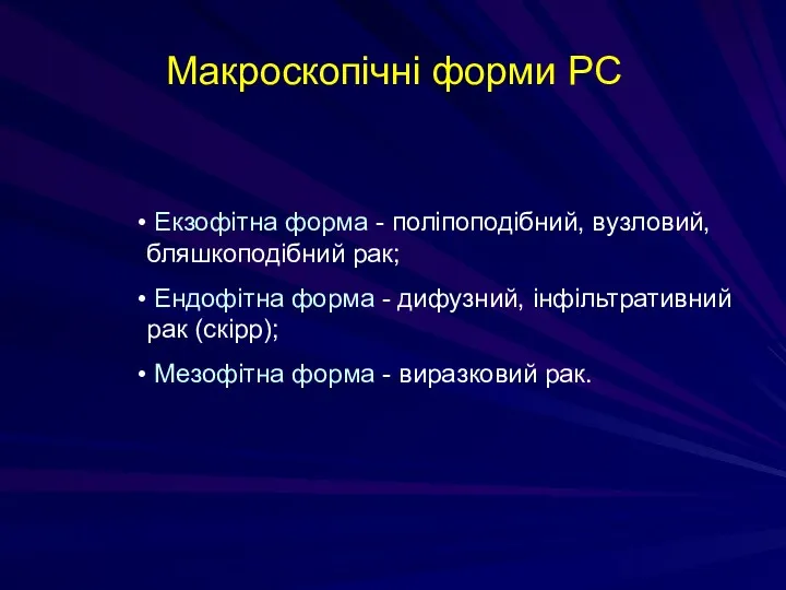 Макроскопічні форми РС Екзофітна форма - поліпоподібний, вузловий, бляшкоподібний рак;