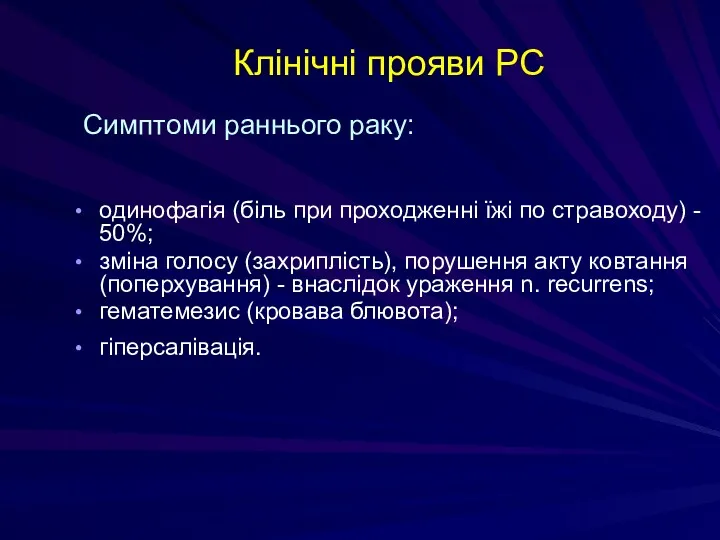 Клінічні прояви РС одинофагія (біль при проходженні їжі по стравоходу)