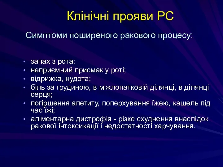 Клінічні прояви РС запах з рота; неприємний присмак у роті;