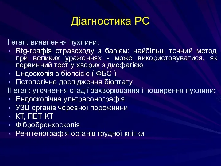 Діагностика РС І етап: виявлення пухлини: Rtg-графія стравоходу з барієм: