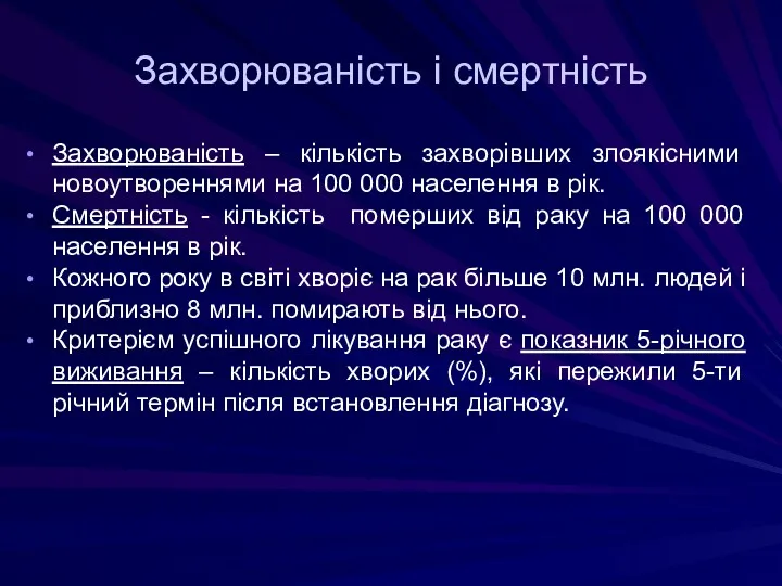 Захворюваність і смертність Захворюваність – кількість захворівших злоякісними новоутвореннями на