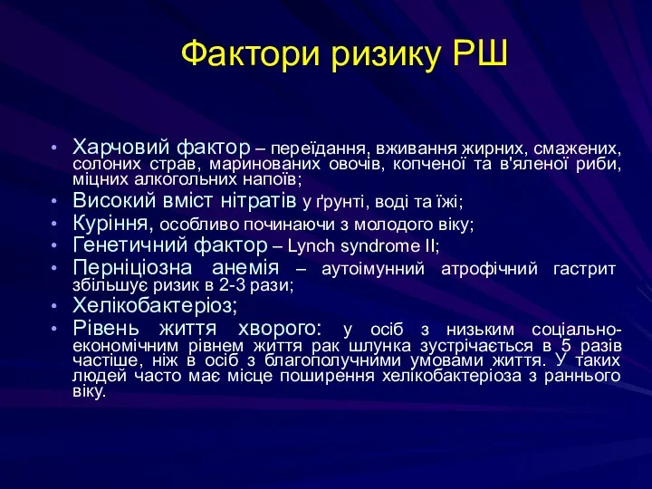 Фактори ризику РШ Харчовий фактор – переїдання, вживання жирних, смажених,