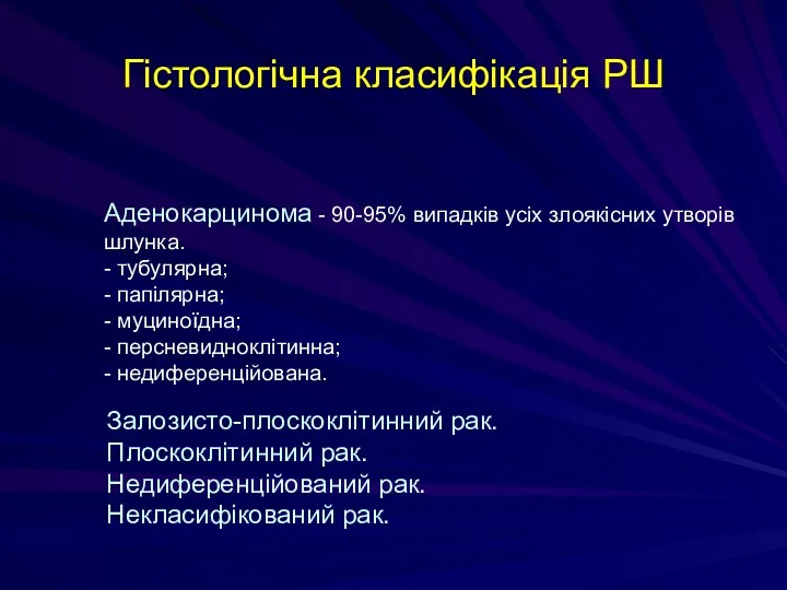 Гістологічна класифікація РШ Аденокарцинома - 90-95% випадків усіх злоякісних утворів