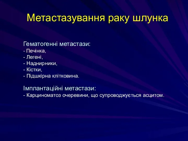 Метастазування раку шлунка Гематогенні метастази: - Печінка, - Легені, -