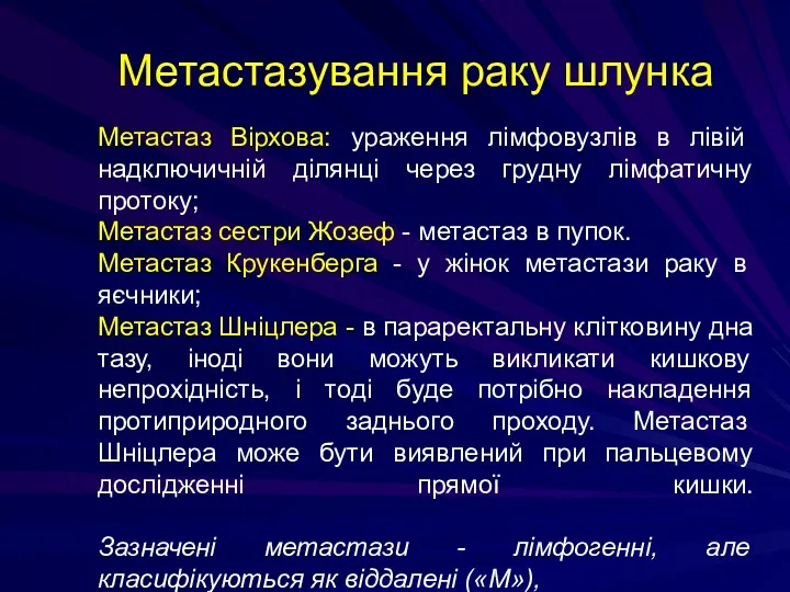 Метастазування раку шлунка Метастаз Вірхова: ураження лімфовузлів в лівій надключичній