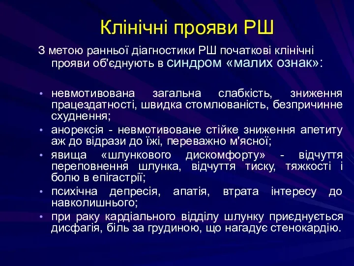 Клінічні прояви РШ З метою ранньої діагностики РШ початкові клінічні