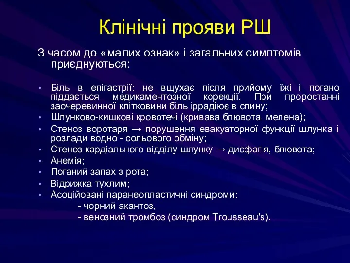 Клінічні прояви РШ З часом до «малих ознак» і загальних