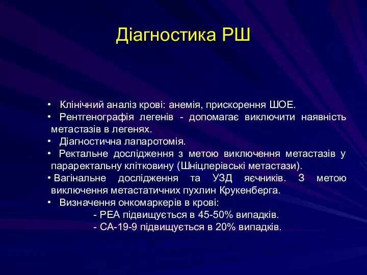 Діагностика РШ Клінічний аналіз крові: анемія, прискорення ШОЕ. Рентгенографія легенів