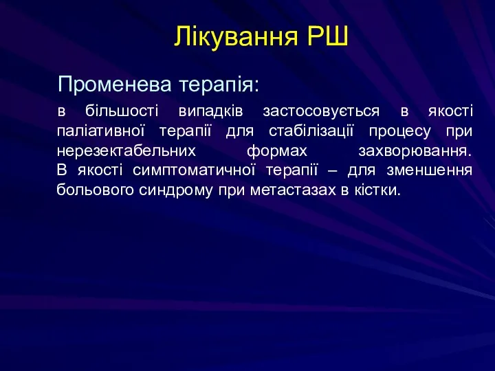 Лікування РШ Променева терапія: в більшості випадків застосовується в якості