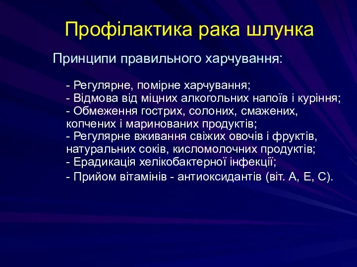 Профілактика рака шлунка Принципи правильного харчування: - Регулярне, помірне харчування;