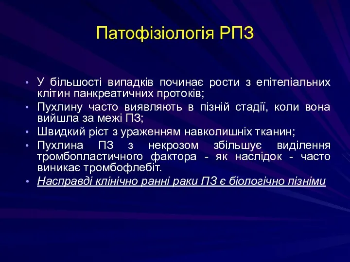 Патофізіологія РПЗ У більшості випадків починає рости з епітеліальних клітин