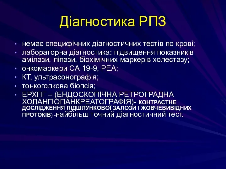 Діагностика РПЗ немає специфічних діагностичних тестів по крові; лабораторна діагностика: