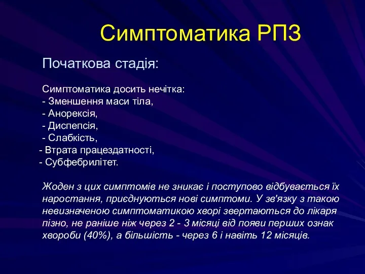 Симптоматика РПЗ Початкова стадія: Симптоматика досить нечітка: - Зменшення маси