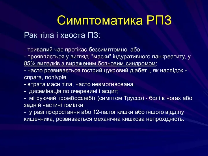 Симптоматика РПЗ Рак тіла і хвоста ПЗ: - тривалий час