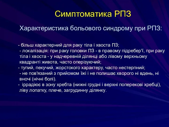 Симптоматика РПЗ Характеристика больового синдрому при РПЗ: більш характерний для