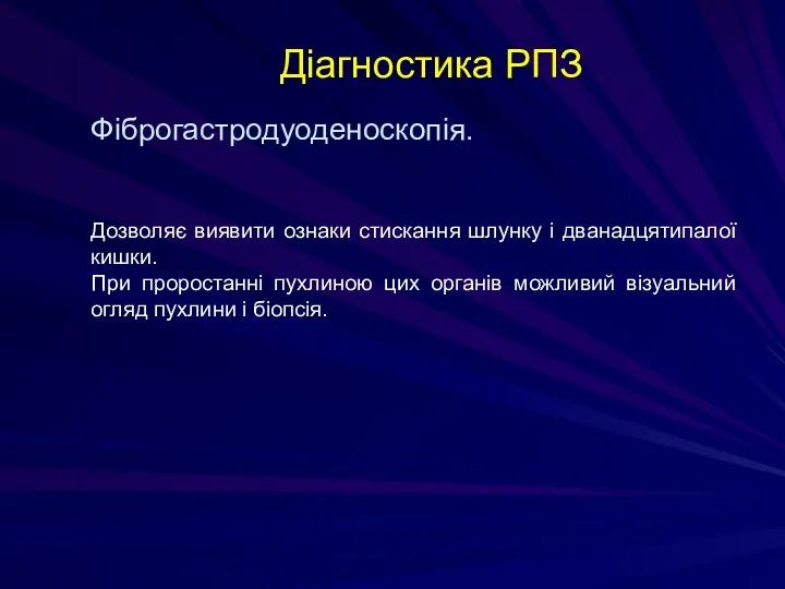 Діагностика РПЗ Фіброгастродуоденоскопія. Дозволяє виявити ознаки стискання шлунку і дванадцятипалої