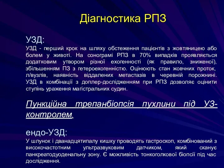 Діагностика РПЗ УЗД: УЗД - перший крок на шляху обстеження