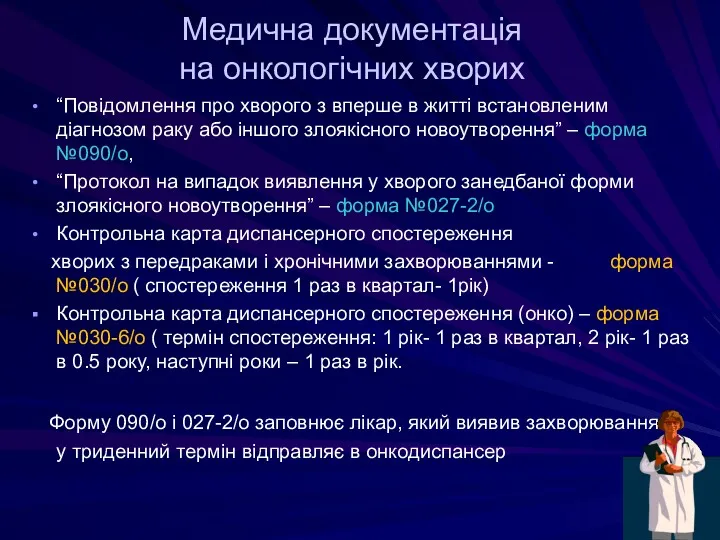 “Повідомлення про хворого з вперше в житті встановленим діагнозом раку