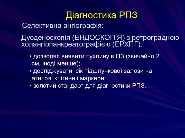 Діагностика РПЗ Дуоденоскопія (ЕНДОСКОПІЯ) з ретроградною холангіопанкреатографією (ЕРХПГ): дозволяє виявити