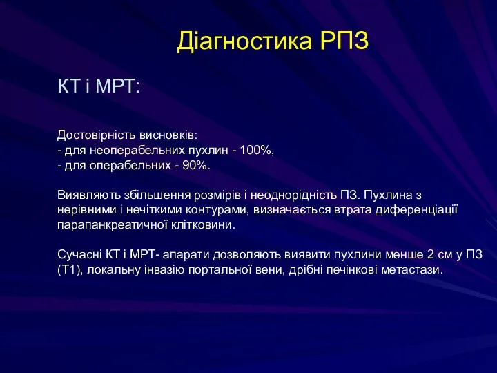 Діагностика РПЗ КТ і МРТ: Достовірність висновків: - для неоперабельних