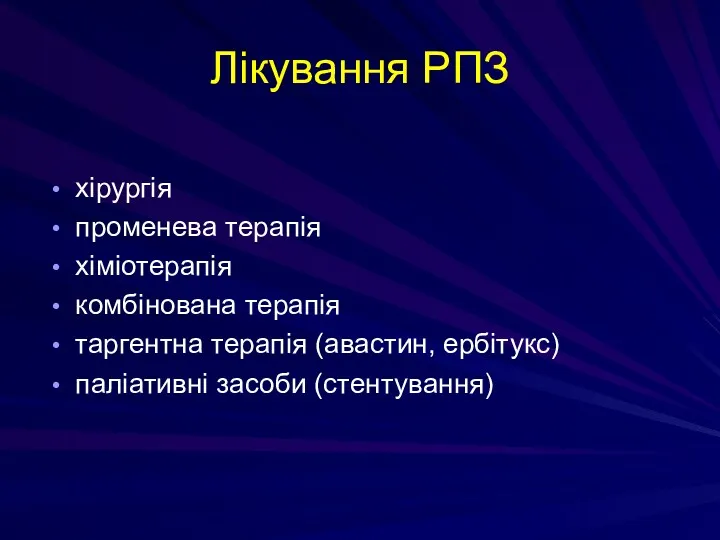 Лікування РПЗ хірургія променева терапія хіміотерапія комбінована терапія таргентна терапія (авастин, ербітукс) паліативні засоби (стентування)