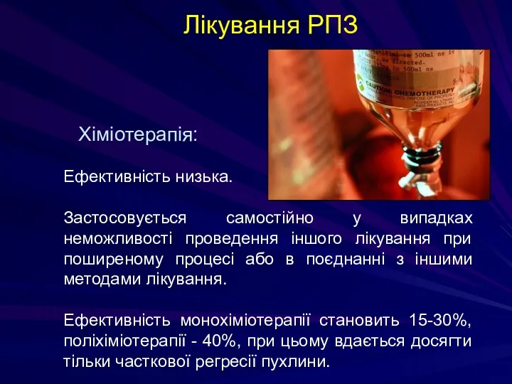 Лікування РПЗ Хіміотерапія: Ефективність низька. Застосовується самостійно у випадках неможливості